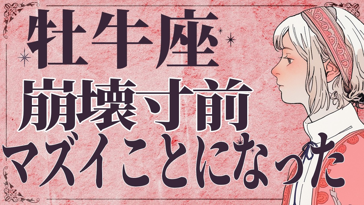 【⚠️怖いほど当たる…】⚠️ 牡牛座来月にとんでもないことが起こります。運命が切り替わる重要サイン【運勢タロット占い】