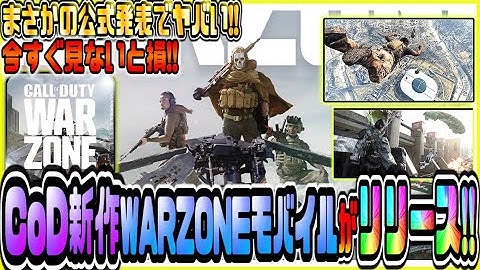 【CODモバイル】公式発表WARZONEモバイルがリリース！BR削除？ゾンビ復活？これからのモバイルがヤバい【CODMOBILE公認】