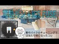 コスパ最強なICE FUSEの実力がヤバイ？