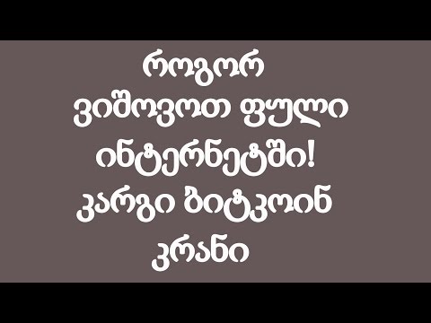 როგორ ვიშოვოთ ფული ინტერნეტში - კარგი უფასო კრანი