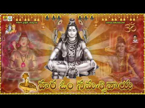 hara-om-namah-shivaya-telugu-om-namah-shivaya-lord-shiva-devotional-songs-telugu-shiva