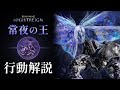 【NIGHTREIGN】常夜の王 グノスター モーション解説