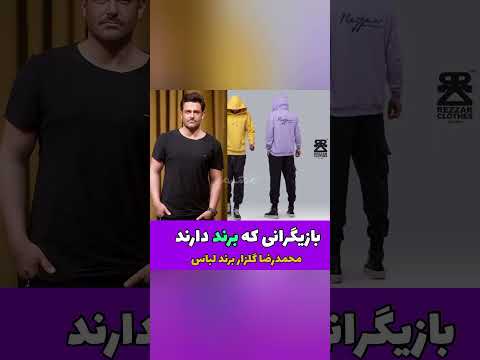 بازیگران ایرانی که برند به نام خود دارند