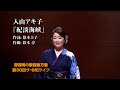第30回ザ・令和ライブ 入山アキ子「紀淡海峡」