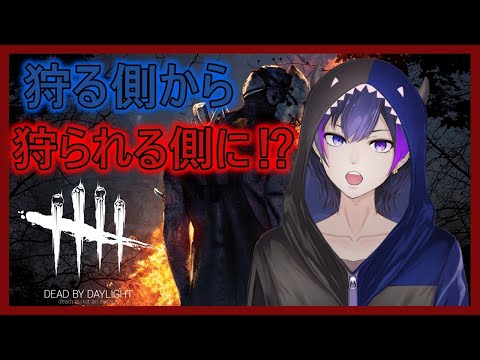 【DbD】一体いつからーーーー狩る側だと錯覚していた？【Vtuber】