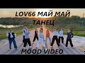 LOVV66 - МАЙ МАЙ - ЛУЧШИЙ ТАНЕЦ