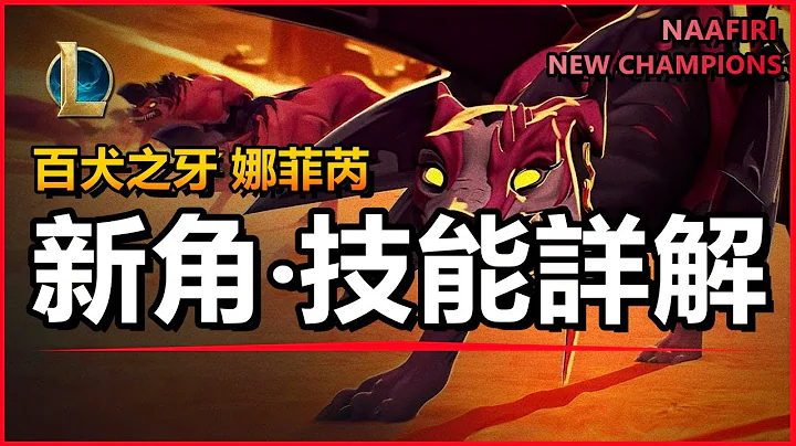 LOL英雄聯盟【新英雄角色】技能詳解！娜菲芮NAAFIRI、NEW CHAMPIONS #木魚仔 - 天天要聞