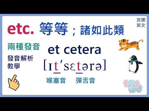 etc. et cetera (諸如此類；等等) 英文兩種發音教學 | 英文單字發音教學 | 吉娜KK音標課程