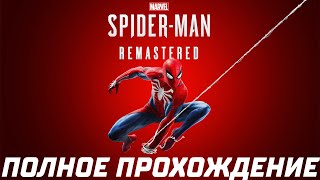 Marvel’s Spider-Man Remastered — Полное Прохождение Игры
