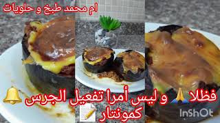 من بين وصفات الصيف بذنجان? محشي بدون زيت وصفة سهلة و سريعة ???????