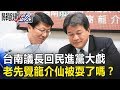 台南議長回民進黨大戲 老先覺龍介仙這次被耍了嗎！？ 關鍵時刻20190108-5 謝龍介 陳筱諭