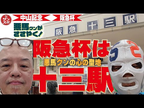 【2024中山記念&阪急杯】フェブラリーS1着も的中!悪馬クンと輪太郎の快進撃は続く!