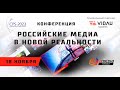 Конференция «Российские медиа в новой реальности». Прямая трансляция.