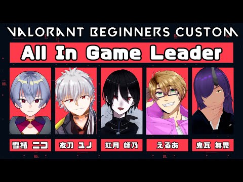 【 #valorant 】VALORANT BEGINNERS CUSTOM / Day2【AIGL】【雪椿視点】