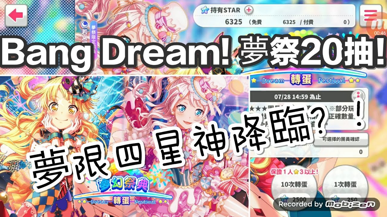 星空千夏 Bang Dream 少女樂團派對 夢祭抽 夢限四星降臨 會抽到哪張夢限呢 Youtube