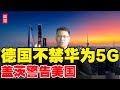 盖茨警告美国！外媒：德国拒绝禁止华为5G！德国芯片巨头拟供货华为