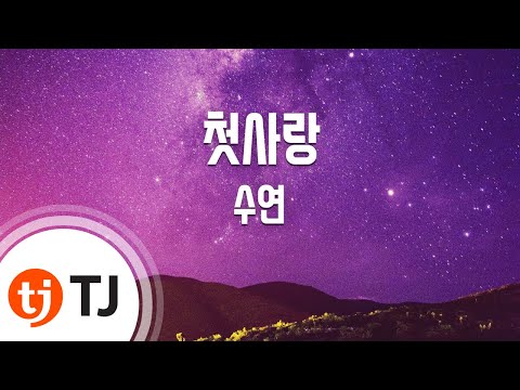 [TJ노래방] 첫사랑 - 수연 / TJ Karaoke