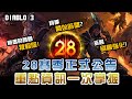 【28賽季】官方公告資訊整理 巫醫也改強啦~! ｜Diablo 3、暗黑破壞神3