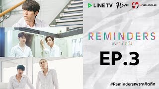 [Official] Reminders | เพราะคิดถึง Ep.3