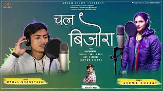 NEW LATEST garhwali DJ songs 2021 Chal Bijora Rahul Ghansyala And Seema Dhyani