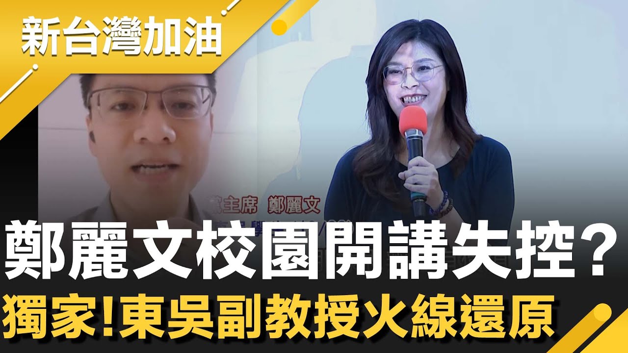 獨家！鄭麗文校園開講失控？東吳副教授火線還原：學生鼓掌其實是無奈