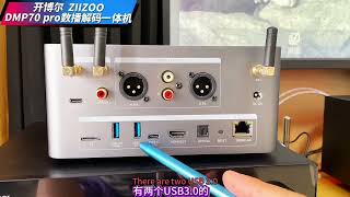开博尔旗下ZIIZOO DMP70 pro数播解码一体机评测