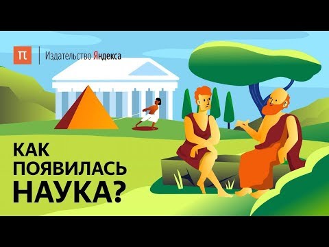 Как появилась наука?