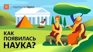 Как появилась наука?