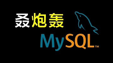 全网最尊重MySQL的博主