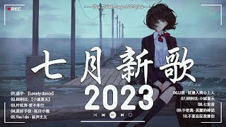 2023抖音新歌【無廣告】我好喜歡你，門沒鎖，把回憶拼好給你 ，孤勇者，Letting Go，刪了吧，銀河與星斗周杰倫 ,王嘉尔、Eric 周興哲、林俊傑 JJ Lin,G E M 鄧紫棋#28