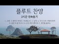 찬양_CCM_연속듣기_플룻연주곡_Hymns on flute_연속듣기_플루트연주모음