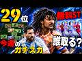【世界29位】今週のガチスカ！新フリット＆メッシ加入、無料STはこの選手がおすすめ！【eFootball2027,イーフト】