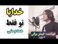 آهنگ خدایا تو نگهدار منی ایمان براتی 