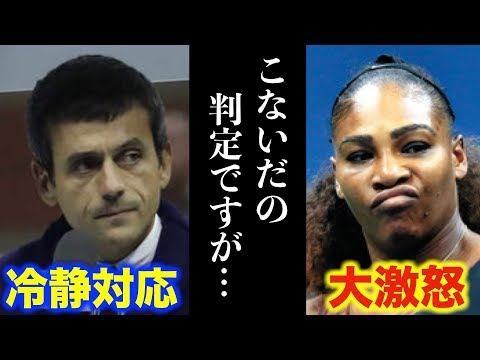 セリーナに批判されたラモス主審の“ある発言”がヤバい… 騒動の渦中で冷静に放った一言とは…?