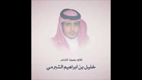 تلاوة بصوت الشاعر خليل الشبرمي