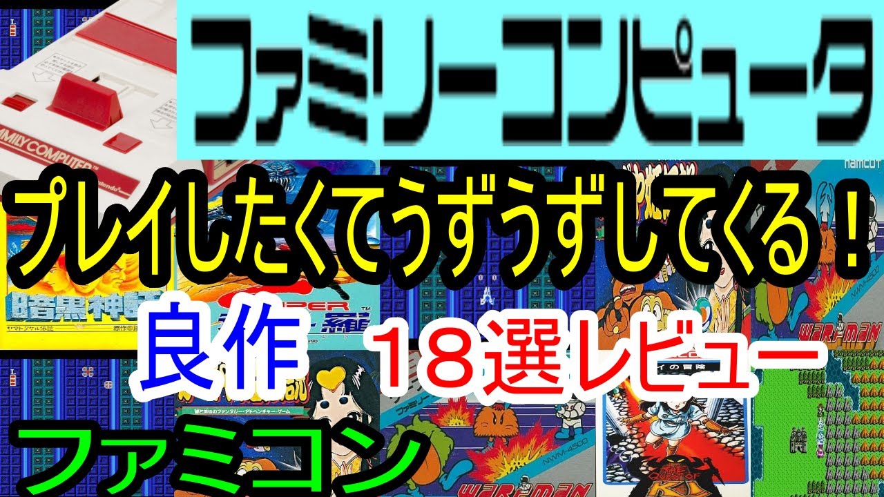 ファミコン】プレイしたくてうずうずしてくる！良作18選レビュー【FC 