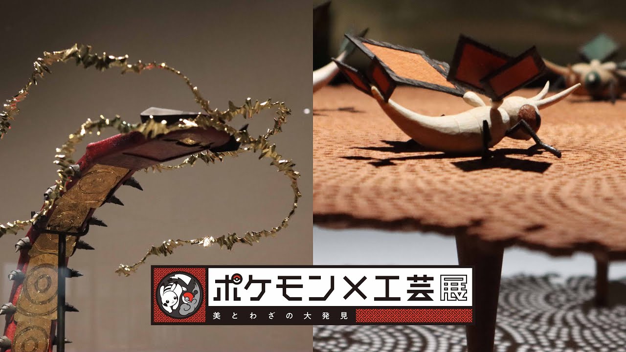 公式】ポケモン×工芸展―美とわざの大発見―｜北海道立近代美術館 新作