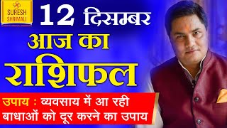 12 December 2019, AAJ KA RASHIFAL ।Today Horoscope | Daily/Dainik भविष्यफल in Hindi Suresh Shrimali