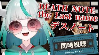 DEATH NOTE 同時視聴
