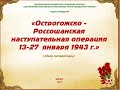Острогожско - Россошанская наступательная операция 13 - 27 января 1943 года. Обзор литературы