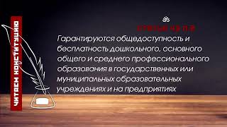 Гарантируются общедоступность и бесплатность дошкольного, основного общего образования...