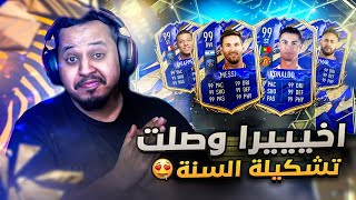 اخيييييييرا تشكيلة السنة وصلت يا عوااااااااال 😍🔥 فيفا22 / FIFA 22