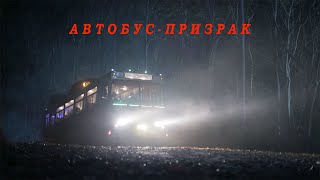 АВТОБУС-ПРИЗРАК ИЛИ КОНЕЧНАЯ ОСТАНОВКА АД ▶ Night Bus