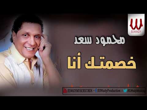 محمود سعد خصمتك انا    