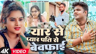 #VIDEO | Love from friend and disloyalty to husband. #Amit_R_Yadav Betrayal of love to one's wife. New Song 2023