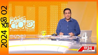 LIVE🔴"Derana Aruna | දෙරණ අරුණ | Sri Lanka's Breakfast Show - 2024.06.02 - TV Derana"