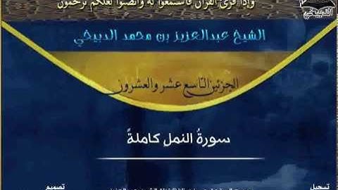 سورة النمل بصوت الشيخ عبدالعزيز الدبيخي