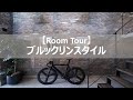 【ルームツアー】圧巻のレンガ壁！　ヴィンテージな雰囲気が堪らない、ブルックリンスタイルハウス