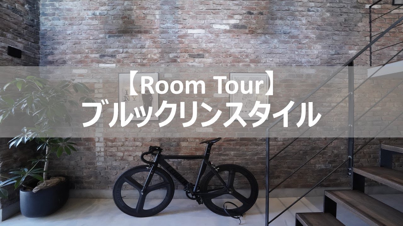【ルームツアー】圧巻のレンガ壁！　ヴィンテージな雰囲気が堪らない、ブルックリンスタイルハウス