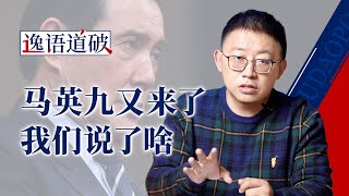 对马英九说的这些话，给出了善意也放好了底线【逸语道破】